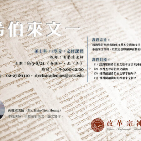 T111-1 希伯來文一(2026夏密)